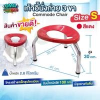 ราคา เก้าอี้นั่งถ่าย 3 ขา Commode Chair ไซส์ S สีแดง สูง 30 ซม. เก้าอี้สุขภัณฑ์ ครอบโถส้วม สุขาคนป่วย เก้าอี้ครอบโถส้วม (27242439818)