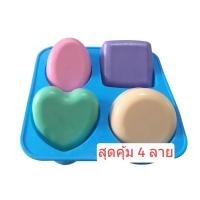 ราคา พิมพ์ซิลิโคนสำหรับทำสบู่ พิมพ์ซิลิโคนใส่สบู่ แม่พิมพ์สบู่(พิมพ์4ช่องคละลาย) (9302509386)