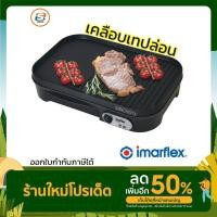 ราคา IMARFLEX เครื่องปิ้งย่างอเนกประสงค์ รุ่น EG-656 (21000524811)