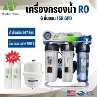 ราคา เครื่องกรองน้ำดื่ม เครื่องกรองน้ำแร่ 6 ขั้นตอน RO 150-200 GPD Hydromax ไส้กรองน้ำ PP Carbon Resin Gac Inline Gac Post (22688076090)