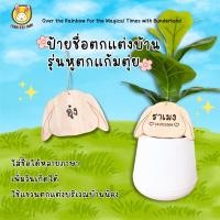 ราคา ป้ายชื่อกระต่ายรุ่น หูตกแก้มตุ่ย (42352121381)