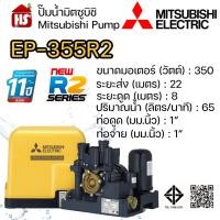 ราคา MITSUBISHI ปั๊มอัตโนมัติ ปั้มน้ำ ปั๊มน้ำ EP-355R2 EP355R2 มิตซู ของแท้100% รับประกัน 11 ปีโดยผู้ผลิต (2280326973)