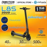 ราคา สกูตเตอร์ไฟฟ้า INMOTION L8S (Electric scooter) ของแท้!!! (7041344073)