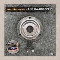 ราคา วอยซ์เสียงแหลม KANE KA-888 V3 วอยซ์แหลม ไทเทเนียม KA888 V3 ของแท้ เอบีออดิโอ AB Audio (28735882307)