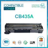 ราคา CB435A ตลับหมึกเทียบเท่า รับประกัน 1 ปี สำหรับรุ่น HP : P1005 / 1006 (22213566446)