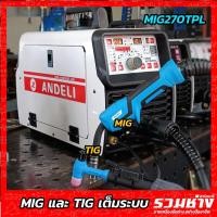 ราคา ANDELI ตู้เชื่อม3ระบบแท้ MIG270TPL MiG TiG MMA เชื่อมได้จริงทุกระบบ (24922735560)