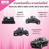 ราคา SKR ยางแท่นเครื่อง ยางแท่นเกียร์ ISUZU ALL NEW D-MAX 3.0 MT 4X4 ปี 2012-2015 (42702828678)