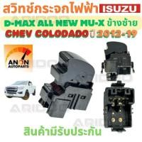 ราคา สวิทช์ประตู/กระจกไฟฟ้า ISUZU D-MAX/MU-X/Chevrolet Colorado 2012-2019 ข้างซ้าย ANON Autoparts (40210694789)