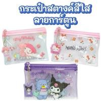 ราคา กระเป๋าสตางค์ Sanrio กระเป๋าใส ใส่บัตร ใส่เหรียญ (44007949217)
