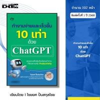 ราคา หนังสือ ทำงานง่ายและเร็วขึ้น 10 เท่าด้วย Chat GPT AI I เขียนโดย ไชยยศ ปั้นสกุลไชย (42159300269)