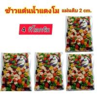 ราคา (ถูกที่สุด พร้อมส่ง)( 4 กิโลกรัม )ข้าวแต๋นน้ำแตงโม ข้าวแต๋นดิบ 2 เซน (คละ6สี candy)ข้าวแต๋นจิ๋ว ข้าวแต๋นพอดี (25657455268)