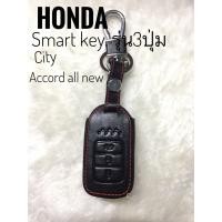 ราคา ซองหนังแท้ ใส่กุญแจรีโมทรถยนต์ Honda Accord All New City Smart Key 3ปุ่ม (5276851882)