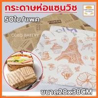 ราคา ❤️ส่งฟรี❤️ กระดาษห่อแซนวิช 50ใบ/แพค ขนาด28x38CM เบอร์เกอร์ เบเกอรี่ กระดาษห่อเบอร์เกอร์ กระดาษรองขนม กระดาษห่อขนม (21086178553)