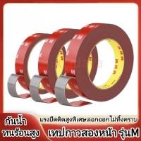 ราคา เทปกาวสองหน้า M กาว2หน้า แบบบาง แรงยึดติดสูง กันนํ้าทนความร้อน เทปกาว2หน้า ติดรถยนต์ ผนัง ไม่ทิ้งคราบ (24894308077)