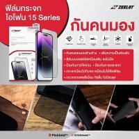 ราคา Zeelot ฟิล์มกระจก ไอโฟน15ProMax/ไอโฟน15Pro/ไอโฟน15Plus/ไอโฟน15 แบบกันคนมอง (Privacy) (23779902347)