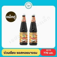 ราคา ง่วนเชียง ซอสหอยนางรม 770 มล.แพ็คคู่ (26608235195)
