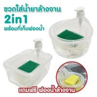 ราคา ส่งเร็ว 2in1 ขวดใส่น้ำยาล้างจาน พร้อม ที่เก็บฟองน้ำ "แถมฟรี" ฟองน้ำล้างจาน ขวดปั๊ม สีขาวใส ใส่น้ำยาล้างจานได้ 500 ml. (22688290406)