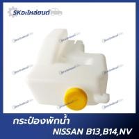ราคา กระป๋องพักน้ำ NISSAN B13 B14 NV พร้อมฝา ถังพักน้ำ นิสสัน B13 B14 NV หม้อพักน้ำ Nissan (17698110871)