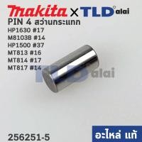 ราคา สลัก เฟือง PIN4 (แท้) (256251-5) สว่านกระแทก Makita มากีต้า รุ่น HP1630 #17, M8103B #14, HP1500, HP1630, 6409, 6410, ... (12258258223)