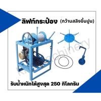 ราคา ลิฟท์กระป๋อง ลิฟท์ยกกระป๋องปูน กว้างสลิงชึ้นปูน (6 กระป๋อง) (25016233976)
