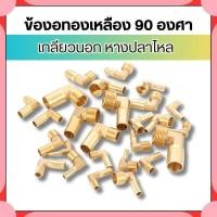 ราคา ข้องอทองเหลือง ข้องอเกลียวนอก ข้อต่อหางปลา เสียบสาย ไม่เป็นสนิม ขนาด 1หุน 2หุน 3หุน 4หุน พร้อมส่ง (29013796158)