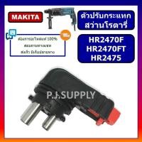 ราคา ลูกบิด ปรับกระแทก สว่านโรตารี่ HR2470F HR2470FT HR2475 MAKITA ตัวปรับกระแทก HR2470F ตัวปรับ สว่าน (44751993161)