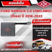 ราคา ADR ตู้แอร์ (คอยล์เย็น) FORD RANGER 2.0 (4WD,2WD) (ดีเซล) ปี 2018-2022 (41617336161)