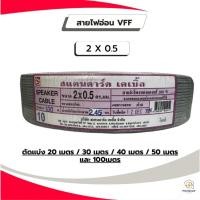 ราคา STANDARD สายไฟอ่อน VFF ขนาดสาย 2 X 0.5 (เเบ่งขาย) (29184241399)