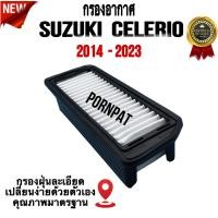 ราคา กรองอากาศรถยนต์ Suzuki Celerio , ซูซูกิ เซเลริโอ ปี 2014 - 2023 (17898470296)