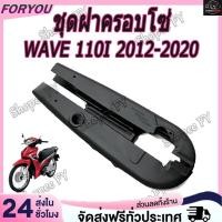 ราคา บังโซ่เดิม WAVE110I 2012-2020 ใส่กับมอเตอร์ไซต์รุ่นฮอนด้าเวฟ110i ปี 12-20 *ไม่มีชุดน๊อตแถม* สีดำด้าน ดำเงา (52352025194)