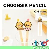 ราคา [K- Stationery] KAKAO FRIENDS CHOONSIK ดินสอกด 0.5 มม. (23083300266)