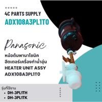 ราคา Panasonic หม้อต้มพานาโซนิค/ ฮีตเตอร์เครื่องทำน้ำอุ่นพานาโซนิค ADX108A3PL1T0 (HEATER UNIT ASSY Panasonic) (26815615484)
