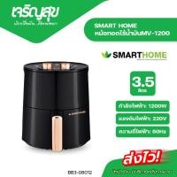 ราคา Charoensuk SMART HOME หม้อทอดไร้น้ำมันขนาด 3.5 ลิตร 1200 วัตต์ MV-1200 (48206943429)