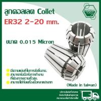 ราคา ลูกคอลเลต Collet ER32 2-20มม. พร้อมส่ง 0.015 Micron ลูก Collet ER 2Mm.-20Mm. (Made in taiwan) (28154469117)