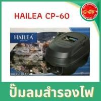 ราคา ปั๊มลมสำรองไฟเมื่อไฟดับระบบอัตโนมัติ HAILEA CP-60ปลาไม่ตาย (6318519745)