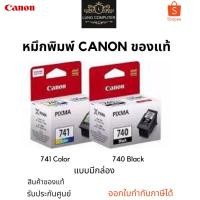ราคา ตลับหมึก inkjet Canon Pixma PG-740 Black / CL-741 Color สินค้าของแท้ รับประกันศูน (20475118785)