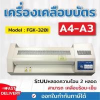 ราคา (มีส่งด่วน) เครื่องเคลือบบัตร A3 รุ่น FGK-320I เครื่องเคลือบเอกสาร Laminator A3 เคลือบบัตรเอกสาร (42203360300)