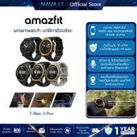 ราคา Amazfit สมาร์ทวอทช์ T-Rex 3 Pro 48mm/44mm กันน้ำ 10ATM มาตรฐาน Military (27444026116)