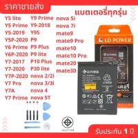 ราคา แบตเตอรี่ Huawei nova2/2i Y9-2019 Y9Prime P9 P10lite P30lite Mate10 Mate9 ครบทุกรุ่น แถมฟรี ชุดไขควง (29460934357)