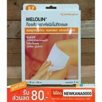 ราคา (มาแล้ว!! จำนวนจำกัด)ก๊อซ MELOLIN ก๊อซสังเคราะห์ชนิดไม่ติดแผล 10cm. x 10cm. บรรจุ 3แผ่นในกล่อง (2315004612)