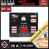 ราคา หม้อเพิ่มไฟ 30A SIAMNEON รุ่น SP-30 (27372751436)