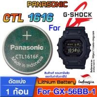 ราคา ถ่าน แบตสำหรับนาฬิกา Casio g-shock GX-56BB-1 แท้ ตรงรุ่น แกะใส่ ใช้งานได้เลย (Panasonic CTL1616 Tough Solar) (25162396417)
