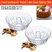 ราคา ถาดอบขนมเค้ก ถาดแก้วกลม แป้นอบขนม ขนาด 25x11.6 ซม.(2ชิ้น)Pound Cake Glass Baking Dish Glassware Cake Pan Cake Mold (7431661276)