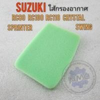 ราคา ใส้กรอง rc80 rc100 rc110 crystal spriner ใส้กรองอากาศ suzuki fr80 rc80 rc100 rc110 crystal spriner ของใหม่ (22163823174)