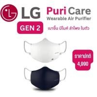 ราคา LG Puricare Gen 2 รุ่นใหม่ ของแท้(หมดประกันศูนย์) (23832642610)