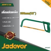 ราคา ถูกสุด JADEVER โครงเลื่อย 12" รุ่น JDHF3138 โครงเลื่อยคันธนู โครงเลื่อยฉลุ โครงเลื่อยมือ โครงเลื่อยตัดเหล็ก (45756316001)