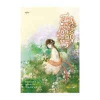 ราคา หนังสือ โฉมสะคราญตัวร้ายพ่ายรัก เล่ม 1 (27312483782)