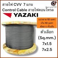 ราคา สายไฟ YAZAKI ยาซากิ CVV สายคอนโทรล7แกน ขนาด7x1.5,7x2.5Sq.mm(ภายในสีดำทั้ง7เส้น)(แบ่งขาย10เมตร เกิน 10เมตรตัดยาวทั้งเส้น) (40608188591)