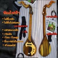 ราคา พิณไฟฟ้า ไม้ขี้เหล็ก (1362646000)