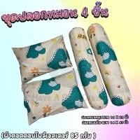 ราคา ปลอกหมอน / ปลอกหมอนข้าง ผ้าcotton100-85กรัม เนื้อผ้าคุณภาพดี มาตรฐานโรงแรม (ลายไดโนเสาร์ ก็อตจิ) (22185688583)